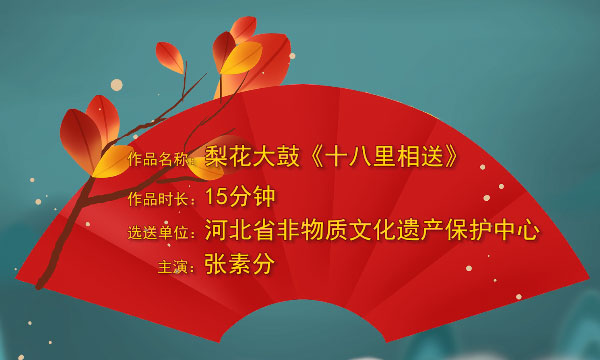 https://www.mct.gov.cn/preview/special/2020fyqyz/qyjm/hb/十八里相送.jpg