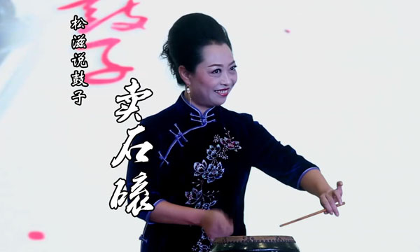 松滋市·说鼓子-卖石磙【大】宁聚制作（600，360）.jpg