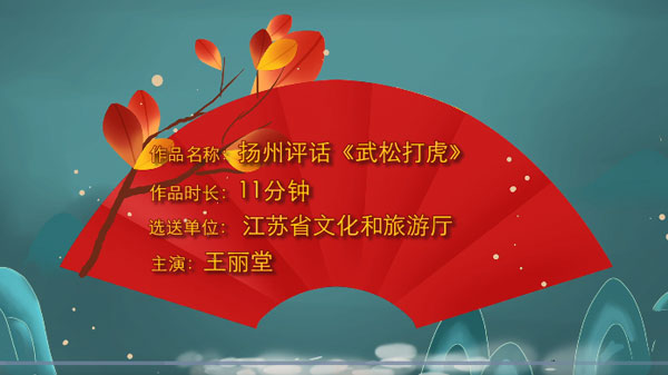 https://www.mct.gov.cn/preview/special/2020fyqyz/qyjm/js/扬州评话《武松打虎》.jpg