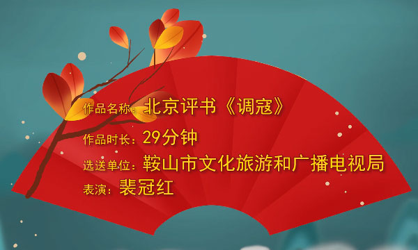 北京评书《调寇》.jpg