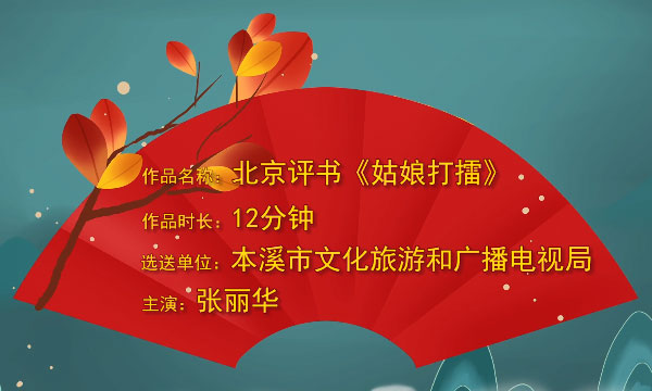 北京评书《姑娘打擂》.jpg