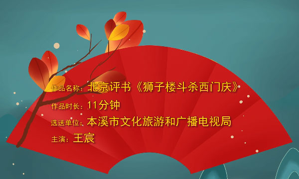 北京评书《狮子楼斗杀西门庆》.jpg