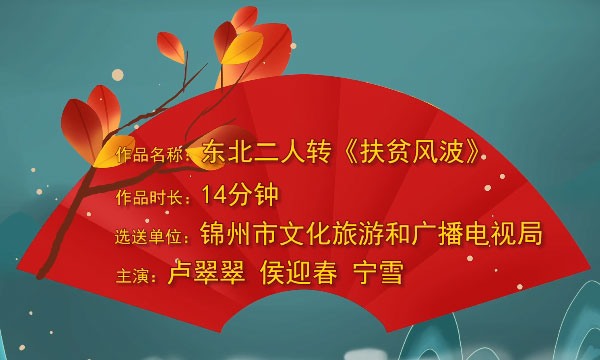 东北二人转《扶贫风波》.jpg