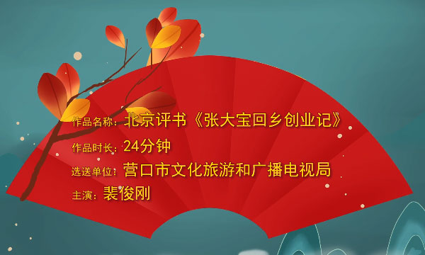 https://www.mct.gov.cn/preview/special/2020fyqyz/qyjm/ln/张大宝回乡创业记.jpg