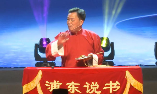 浦东说书《说因果》宁聚制作（600，360）.jpg