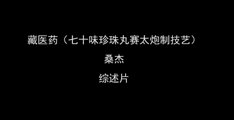 藏医药_副本.jpg