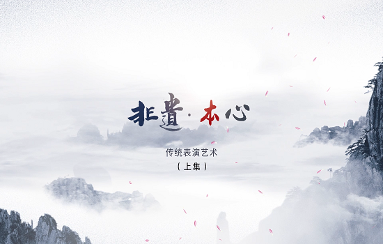 《非遗本心》（传统表演艺术 上）-20200608.png