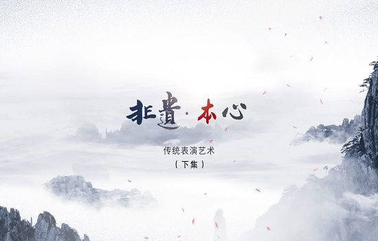 《非遗本心》（传统表演艺术 下）-20200608.png