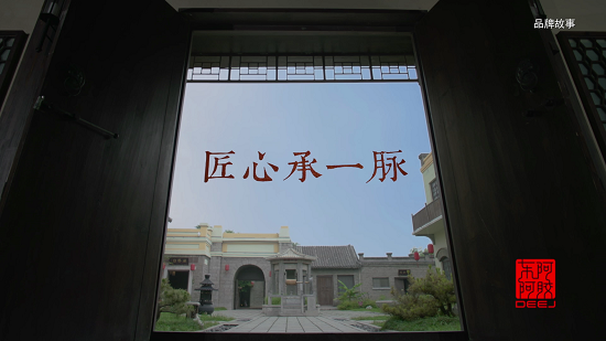 东阿阿胶《匠心承一脉》企业版——2分49[00_00_24][20200610-085826].png