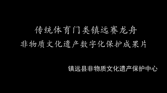 镇远县赛龙舟——9分20秒[00_00_03][20200610-163730].png