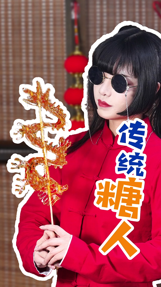 1传统糖人 王小潮[00_00_09][20200611-093415].png