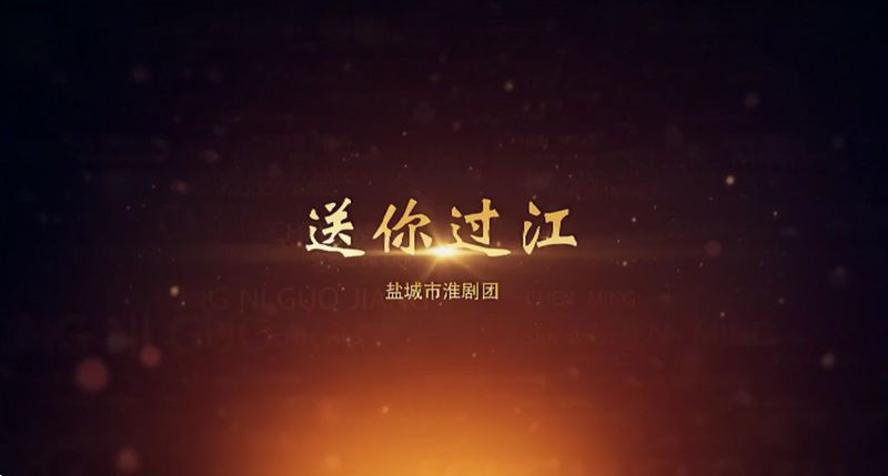 14送你过江_副本.jpg