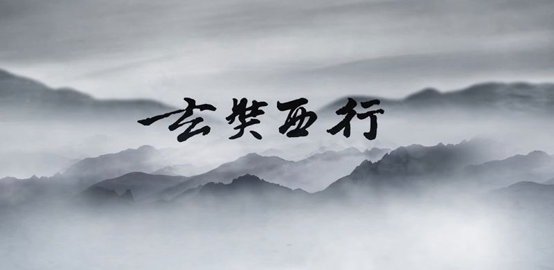 中央民族乐团《玄奘西行》_副本.jpg