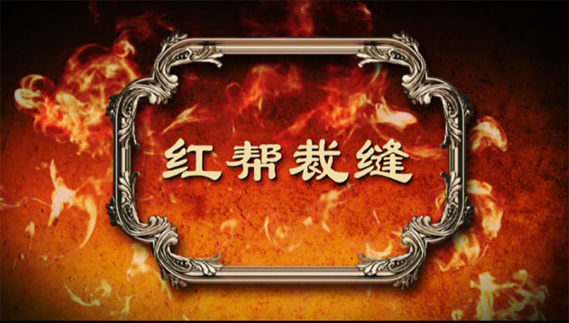 红帮裁缝.jpg