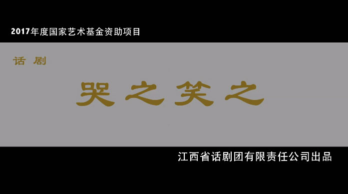 哭之笑之.jpg