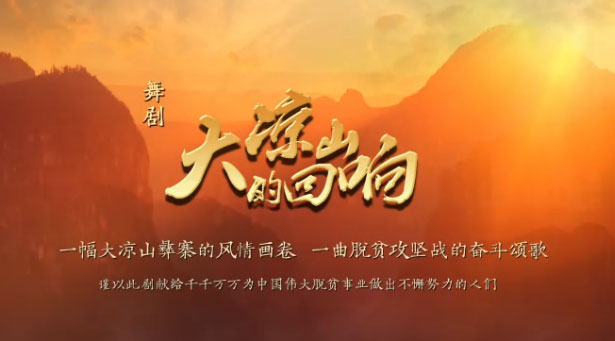 大凉山的回响.jpg