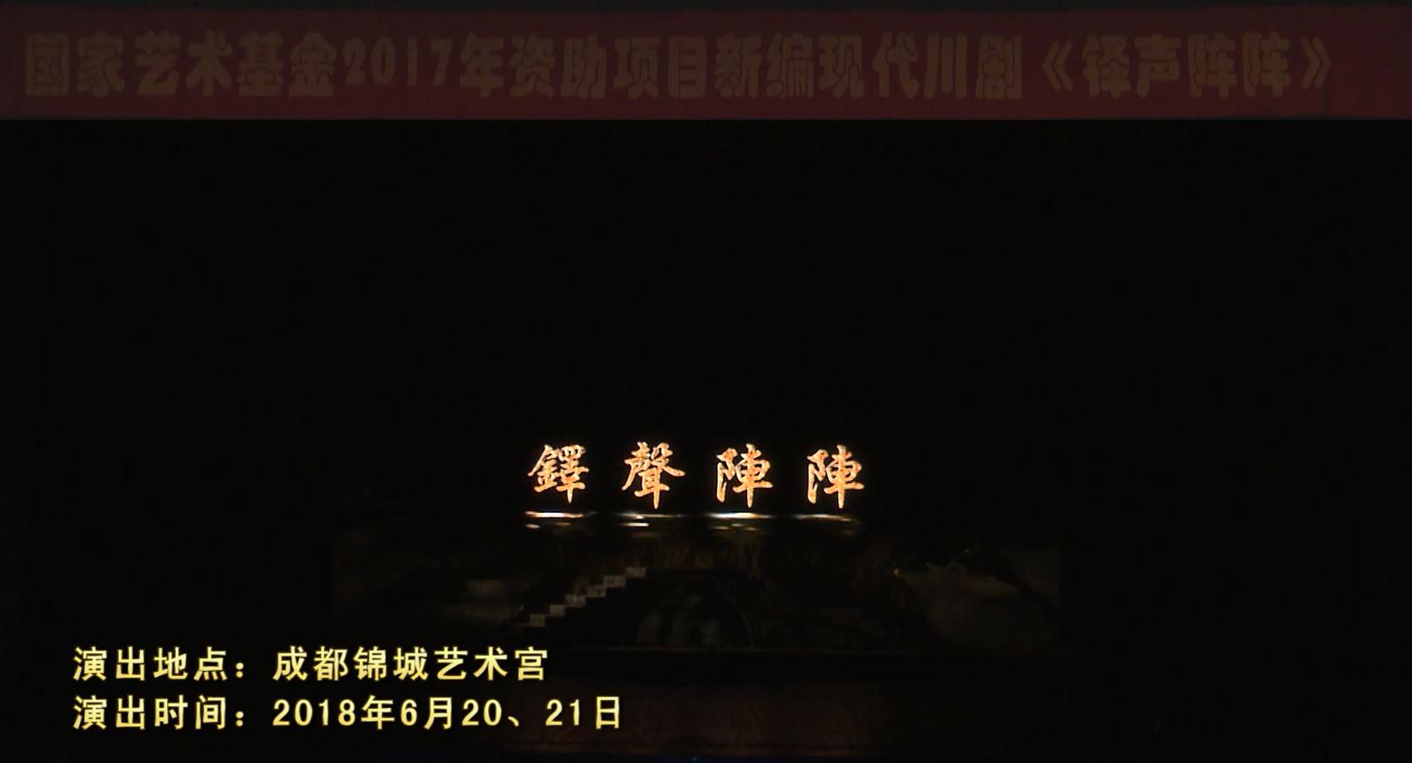川剧《铎声阵阵》.jpg