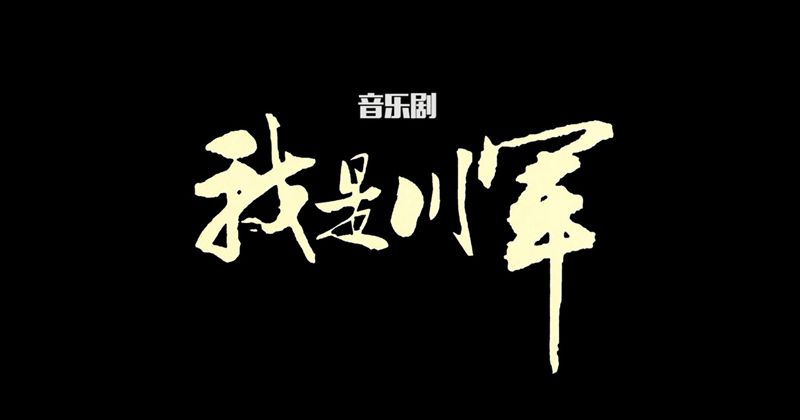 我是川军_副本.jpg