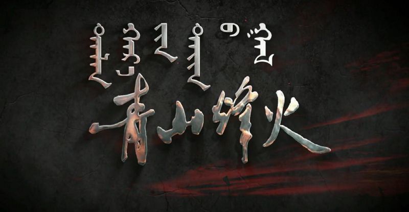 青山烽火_副本.jpg