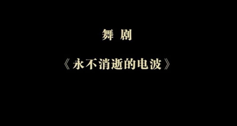 永不消逝的电波_副本.jpg