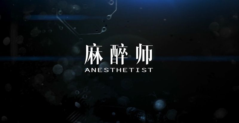 9麻醉师_副本_副本.jpg
