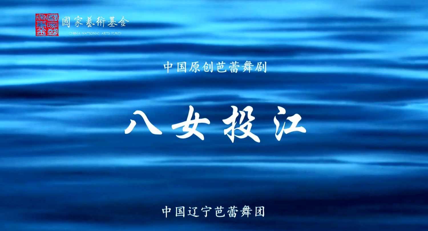 八女投江.jpg