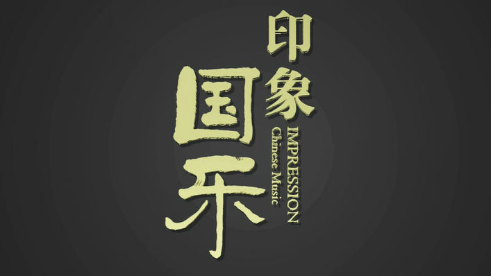 印象国乐.jpg