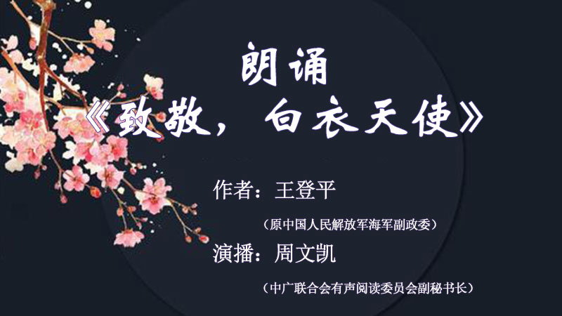 朗诵《致敬白衣天使》.jpg