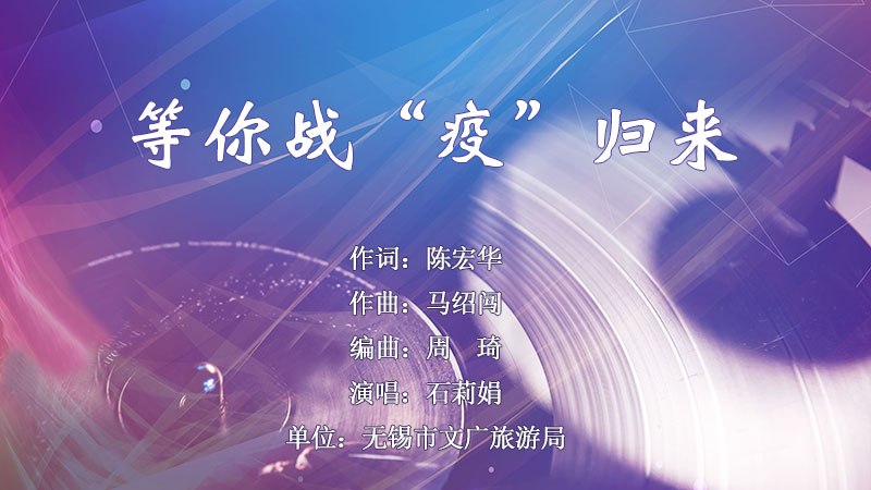 等你战疫归来.jpg