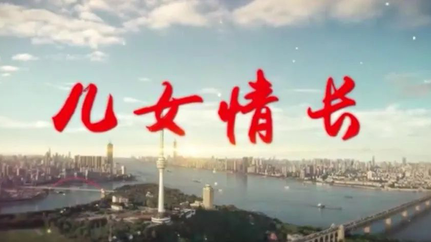儿女情长.jpg
