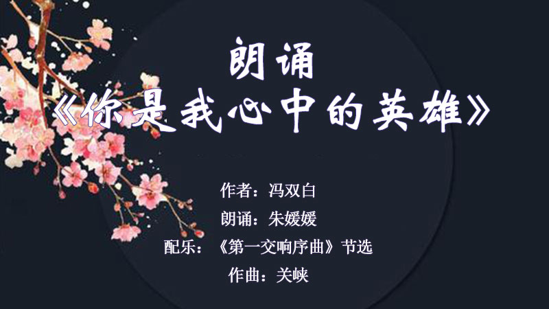 你是我心中的英雄.jpg
