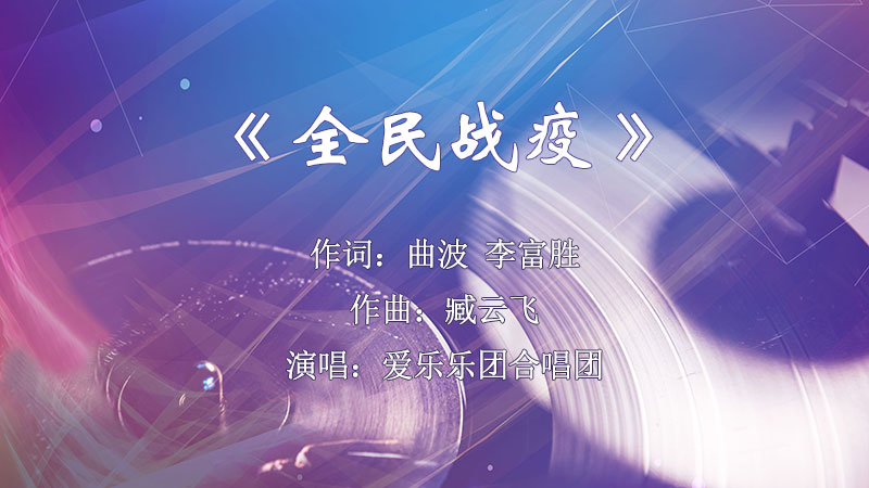 全民战疫.jpg
