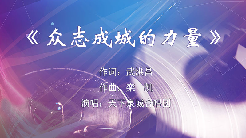 众志成城的力量.jpg