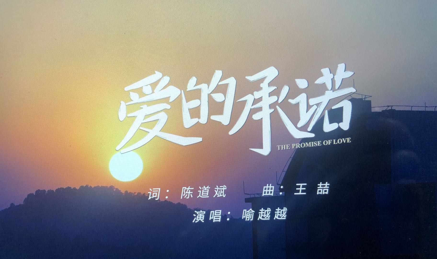 爱的承诺.jpg