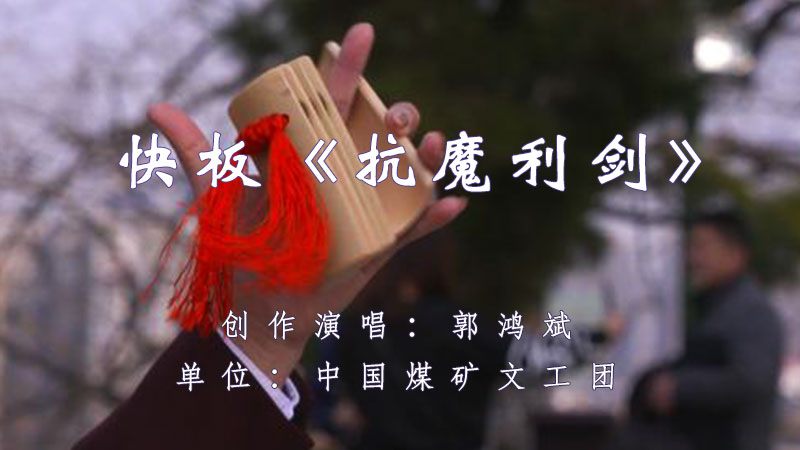 快板.jpg