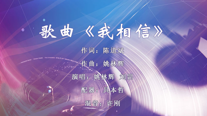 歌曲《我相信》.jpg