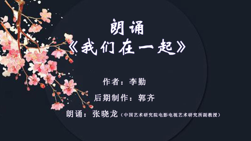 朗诵《我们在一起》.jpg