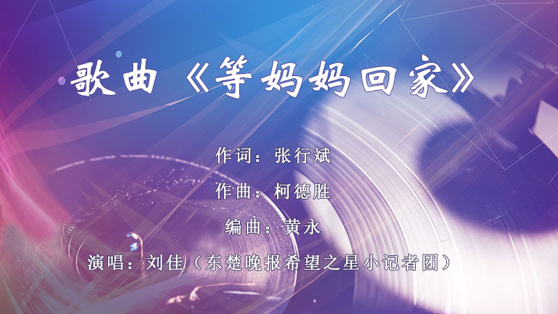 歌曲《等妈妈回家》.jpg