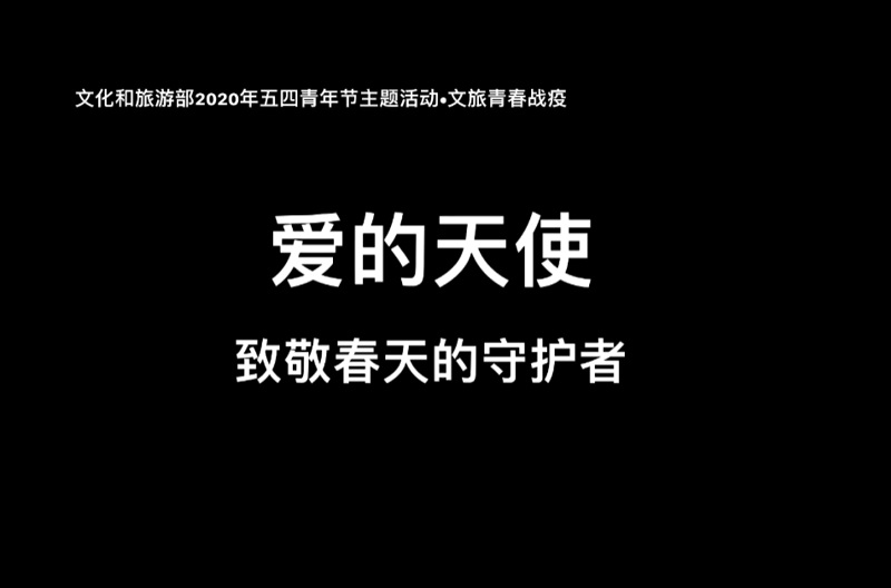爱的天使——致敬春天的守护者.jpg
