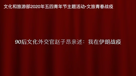 90后文化外交官赵子昂亲述：我在伊朗战疫.png