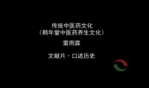 雷雨霖—传统中医药文化（鹤年堂中医药养生文化）.png