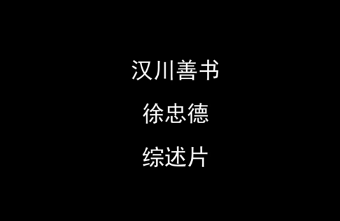 徐忠德—汉川善书.png