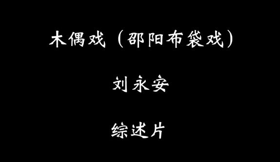 刘永安—木偶戏（邵阳布袋戏）.png