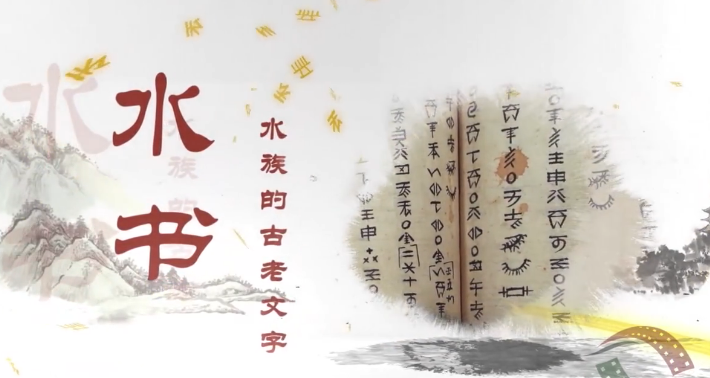潘老平—水书习俗.png