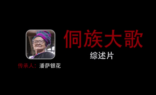 潘萨银花—侗族大歌.png