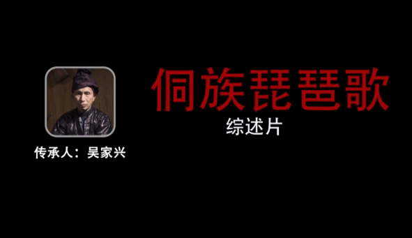 吴家兴—侗族琵琶歌.png
