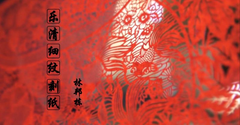 刻纸_副本.jpg
