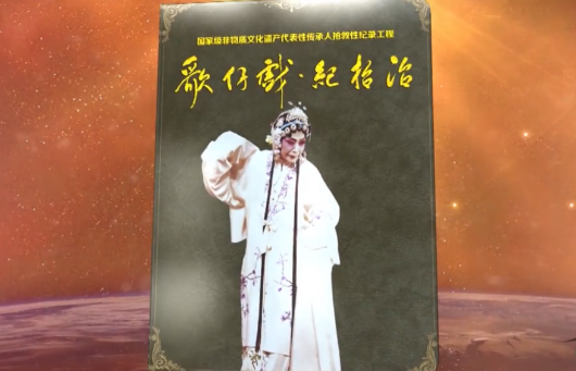 纪招治—歌仔戏.png