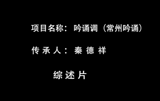 秦德祥—吟诵调（常州吟诵）.png
