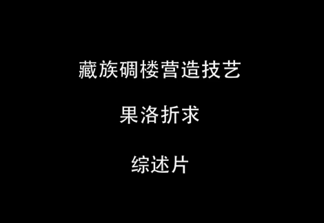 果洛折求—碉楼营造技艺（藏族碉楼营造技艺）.png